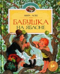 Бабушка на яблоне. Повести - Лобе Мира (хорошие книги бесплатные полностью .txt) 📗