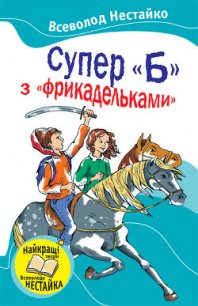 Супер «Б» з «фрикадельками» (збірник) - Нестайко Всеволод Зиновьевич (бесплатная библиотека электронных книг txt) 📗