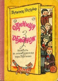 Одиниця з обманом - Нестайко Всеволод Зиновьевич (читаемые книги читать .txt) 📗