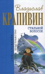 Стальной волосок (сборник) - Крапивин Владислав Петрович (читать книги онлайн без сокращений .TXT) 📗