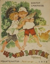 Щучий завтрак - Смирнов Виктор Васильевич (книги читать бесплатно без регистрации txt) 📗