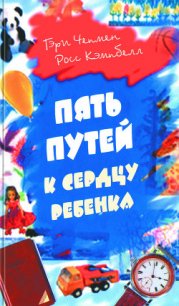 Пять путей к сердцу ребенка - Кэмпбелл Росс (читаем бесплатно книги полностью .txt) 📗