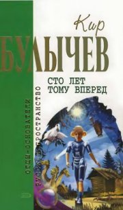 Кир Булычев. Собрание сочинений в 18 томах. Т.14 - Булычев Кир (бесплатные онлайн книги читаем полные версии TXT) 📗