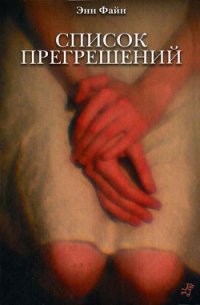 Список прегрешений - Файн Энн (чтение книг .txt) 📗