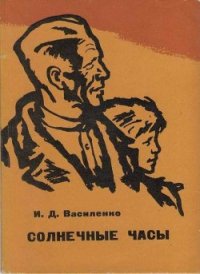 Солнечные часы - Василенко Иван Дмитриевич (читать книги онлайн полностью без сокращений .TXT) 📗