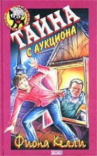 Тайна с аукциона - Келли Фиона (читать книги онлайн регистрации .txt) 📗