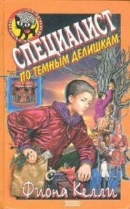 Специалист по темным делишкам - Келли Фиона (книги без регистрации txt) 📗