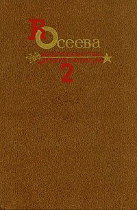 Собрание сочинений в четырех томах. Том 2. (выборочно) - Осеева Валентина Александровна (читать бесплатно полные книги txt) 📗