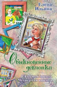 Обыкновенные девчонки (сборник) - Ильина Елена Яковлевна (лучшие книги txt) 📗