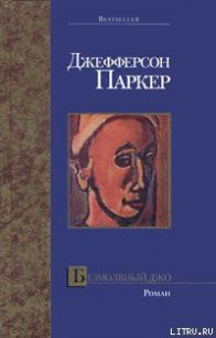 Безмолвный Джо - Паркер Т. Джефферсон (полные книги .TXT) 📗