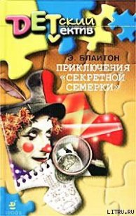 Приключения «Секретной семерки» - Блайтон Энид (читать книги онлайн бесплатно полностью txt) 📗