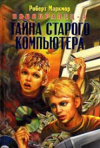 Тайна старого компьютера - Маркмор Роберт (читать бесплатно полные книги .txt) 📗