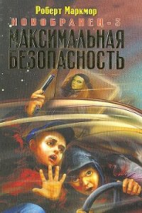 Максимальная безопасность - Маркмор Роберт (книги полные версии бесплатно без регистрации TXT) 📗