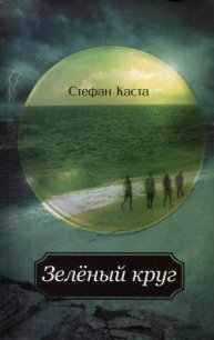 Зеленый круг - Каста Стефан (книги бесплатно без регистрации .txt) 📗