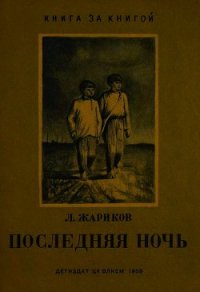 Последняя ночь - Жариков Леонид Михайлович (читать книги полные .TXT) 📗