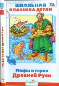 Мифы и герои Древней Руси - Яхнин Леонид Львович (бесплатные полные книги .txt) 📗