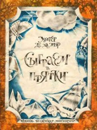 Сыграем в прятки - де Ла Мэр Уолтер (книги онлайн читать бесплатно txt) 📗