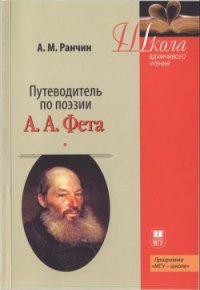 Путеводитель по поэзии А.А. Фета - Ранчин Андрей Михайлович (читаем книги онлайн TXT) 📗