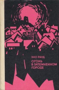 Огонь в затемненном городе (1972) - Рауд Эно Мартинович (читать книги онлайн бесплатно полные версии .txt) 📗