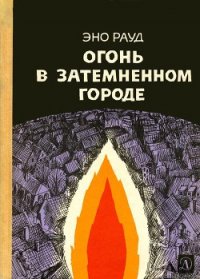 Огонь в затемненном городе (1970) - Рауд Эно Мартинович (книги онлайн полностью бесплатно TXT) 📗