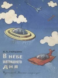 В небе завтрашнего дня - Гильзин Карл Александрович (читать книги бесплатно полностью без регистрации .TXT) 📗