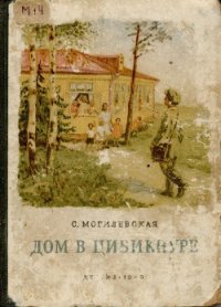 Дом в Цибикнуре - Могилевская Софья Абрамовна (книги онлайн бесплатно серия TXT) 📗