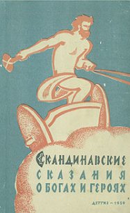 Скандинавские сказания о богах и героях - Светланов Юрий (бесплатные книги онлайн без регистрации TXT) 📗