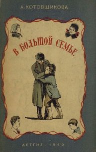 В большой семье - Котовщикова Аделаида Александровна (книги без регистрации бесплатно полностью сокращений txt) 📗