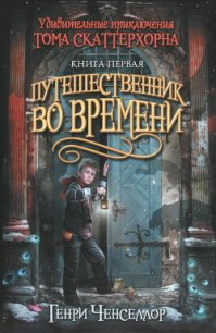 Путешественник во времени - Ченсселор Генри (читаем книги онлайн бесплатно полностью txt) 📗