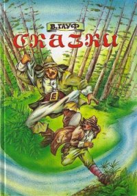 Харчевня в Шпессарте (сборник) - Гауф Вильгельм (электронные книги бесплатно TXT) 📗