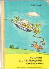 История с «летающими тарелками» - Рауд Эно Мартинович (лучшие бесплатные книги TXT) 📗