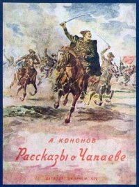 Рассказы о Чапаеве - Кононов Александр Терентьевич (электронные книги бесплатно .TXT) 📗