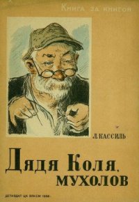 Дядя Коля, мухолов - Кассиль Лев Абрамович (читать книги бесплатно полностью без регистрации сокращений txt) 📗