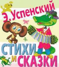 Стихи и сказки - Успенский Эдуард Николаевич (читать книги онлайн без сокращений .txt) 📗