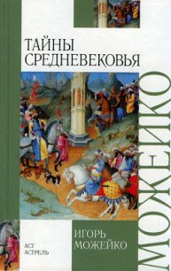 Тайны средневековья - Можейко Игорь Всеволодович (лучшие книги читать онлайн бесплатно без регистрации .TXT) 📗