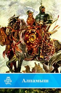 Алпамыш. Узбекский народный эпос(перепечатано с издания 1949 года) - Автор неизвестен (читать книги онлайн бесплатно полностью без .txt) 📗