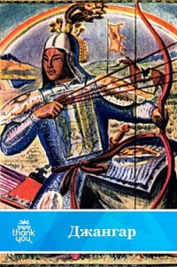 Джангар.Калмыцкий народный эпос(перепечатано с издания 1977 года) - Автор неизвестен (книги читать бесплатно без регистрации полные .txt) 📗