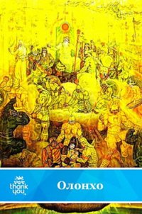 Якутский героический эпос Олонхо. Нюргун Боотур Стремительный. - Автор неизвестен (хорошие книги бесплатные полностью .txt) 📗