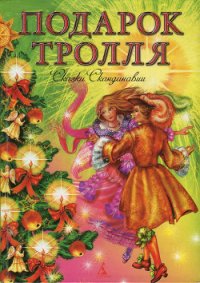 Подарок тролля - Топелиус Сакариас (Захариас) (читать книги бесплатно полностью без регистрации .txt) 📗