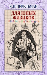 Для юных физиков. Опыты и развлечения (сборник) - Перельман Яков Исидорович (книги онлайн бесплатно TXT) 📗