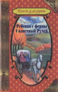 Ребекка с фермы Солнечный Ручей - Уиггин Кейт Дуглас (читаемые книги читать онлайн бесплатно TXT) 📗