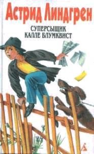 Калле Блумквист и Расмус - Линдгрен Астрид (книги бесплатно без онлайн txt) 📗