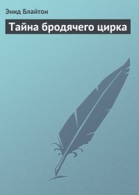 Тайна бродячего цирка - Блайтон Энид (книги без регистрации бесплатно полностью txt) 📗