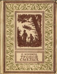 Тропой смелых(изд.1950) - Коряков Олег Фомич (читаем книги .txt) 📗