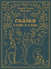 Как был придуман алфавит - Киплинг Редьярд Джозеф (книги серия книги читать бесплатно полностью txt) 📗