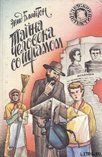 Тайна человека со шрамом - Блайтон Энид (читать книги полностью без сокращений бесплатно .TXT) 📗