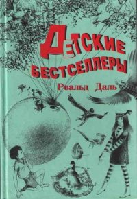 Джеймс и Персик-великан - Даль Роальд (читаем книги .TXT) 📗