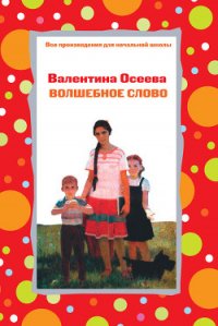 Волшебное слово (илл. А.Пахомов) - Осеева Валентина Александровна (читать книги полные txt) 📗