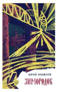 Зимородок - Яковлев Юрий Яковлевич (книги хорошего качества TXT) 📗