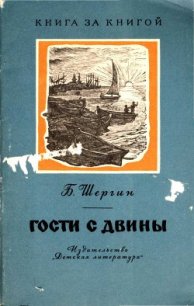 Гости с Двины - Шергин Борис Викторович (читать книги онлайн бесплатно без сокращение бесплатно TXT) 📗